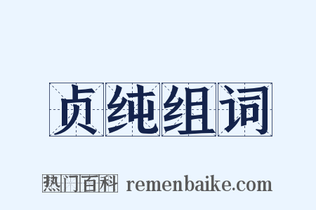 贞纯组词是什么意思的图片